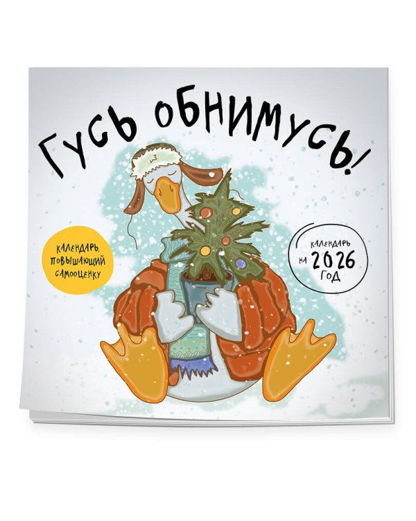 Гусь обнимусь! Календарь настенный на 2026 год (300х300)