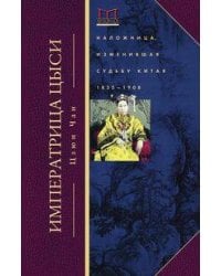 Императрица Цыси. Наложница, изменившая судьбу Китая. 1835—1908