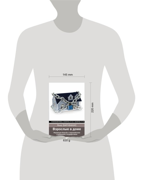 Взрослые в доме. Неравная борьба с европейским "глубинным государством"