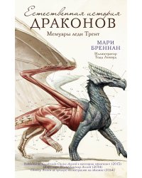 Естественная история драконов