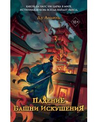 Падение Башни Искушения (#1)