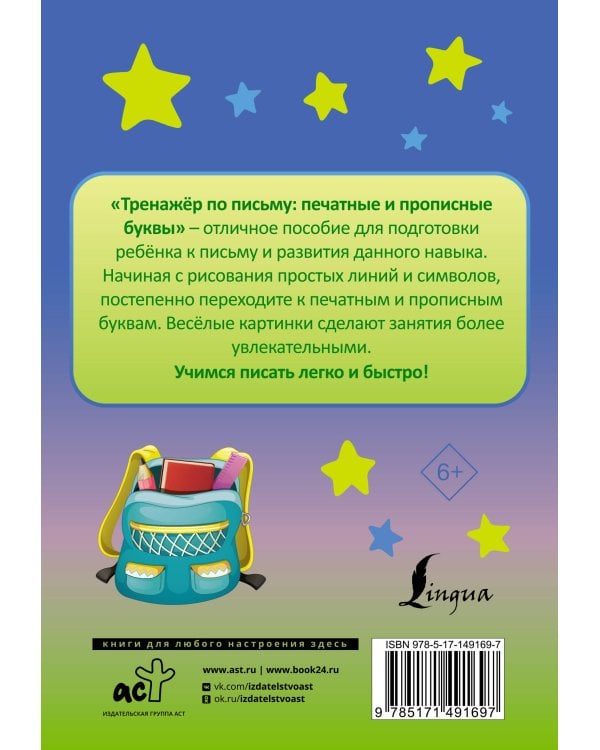 Тренажёр по письму: печатные и прописные буквы