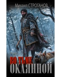 Во тьме окаянной