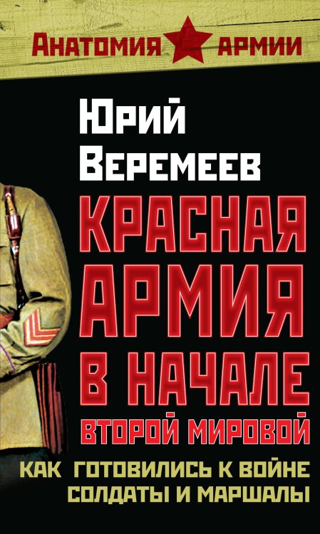 Обложка книги «Красная Армия в начале Второй мировой. Как готовились к войне солдаты и маршалы» — Веремеев Юрий Георгиевич, ISBN 9785699438709