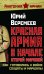 Обложка книги «Красная Армия в начале Второй мировой. Как готовились к войне солдаты и маршалы» — Веремеев Юрий Георгиевич, ISBN 9785699438709