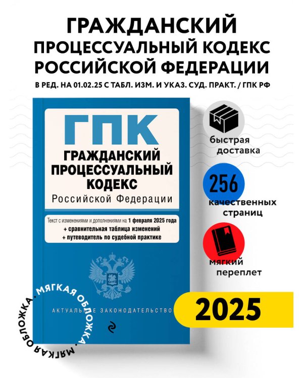 Гражданский процессуальный кодекс РФ. В ред. на 01.02.25 с табл. изм. и указ. суд. практ. / ГПК РФ