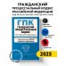 Гражданский процессуальный кодекс РФ. В ред. на 01.02.25 с табл. изм. и указ. суд. практ. / ГПК РФ