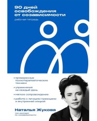 90 дней освобождения от созависимости. Рабочая тетрадь