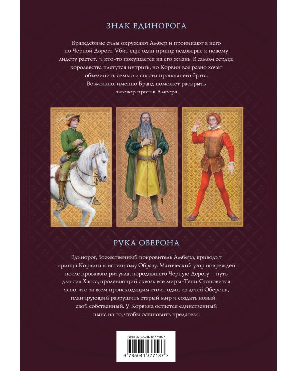 Комплект из 3-х книг (Хроники Амбера. Том 1. Девять принцев Амбера. Ружья Авалона (иллюстрации Гордеева)+ Хроники Амбера. Том 2. Знак Единорога. Рука Оберона (иллюстрации Гордеева) + Хроники Амбера. Том 3. Двор Хаоса. Амбер и амбериты (иллюстрации Гордеев