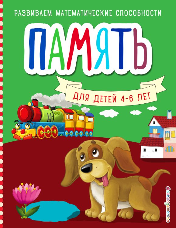 Развиваем математические способности (обложка) Память_