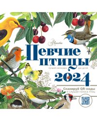 Календарь Певчие птицы с голосами 2024 год