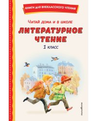 Читай дома и в школе. Литературное чтение. 1 класс (с ил.)