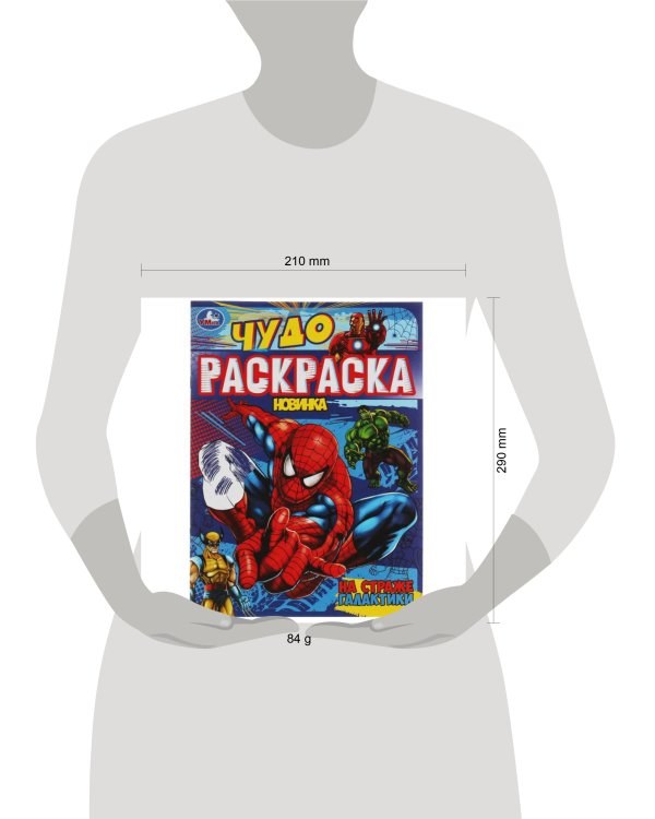 На страже галактики. Чудо-раскраска. 214х290 мм. Скрепка. 8 стр. Умка. в кор.50шт