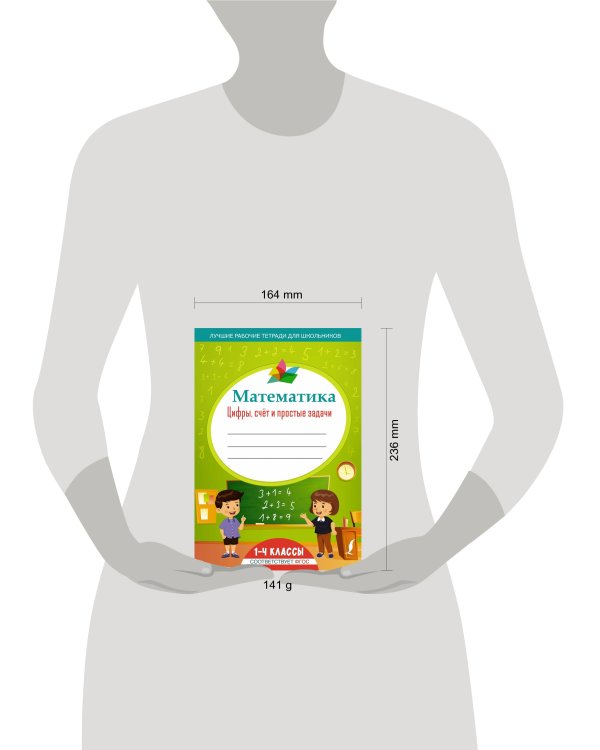 Математика: цифры, счёт и простые задачи