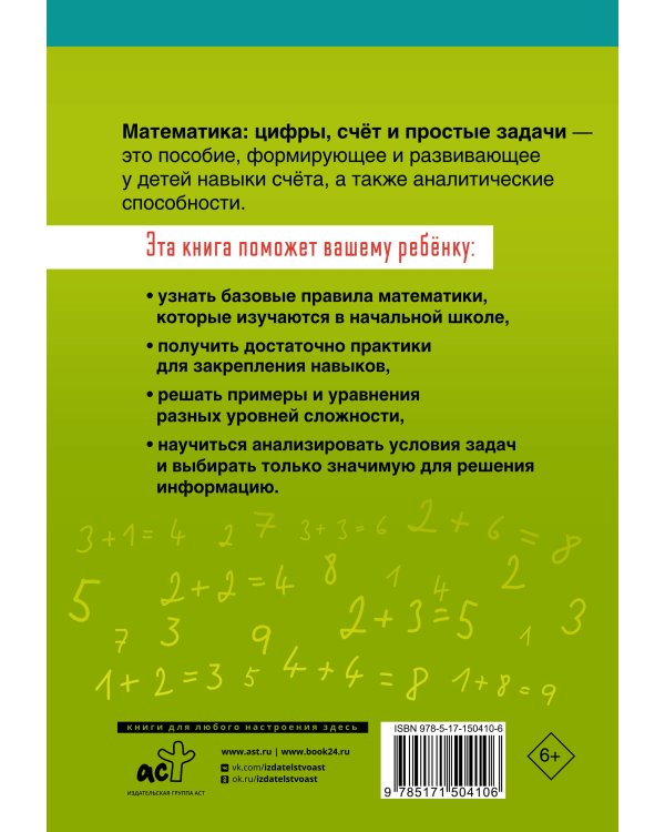 Математика: цифры, счёт и простые задачи