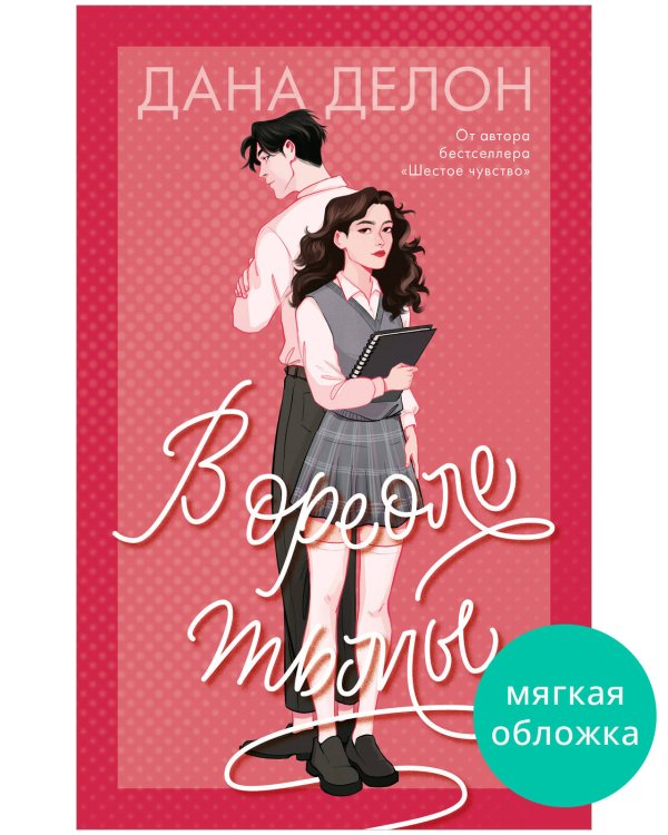 Trendbooks #trendbooks. В ореоле тьмы/Делон Д.