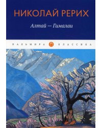 Алтай - Гималаи