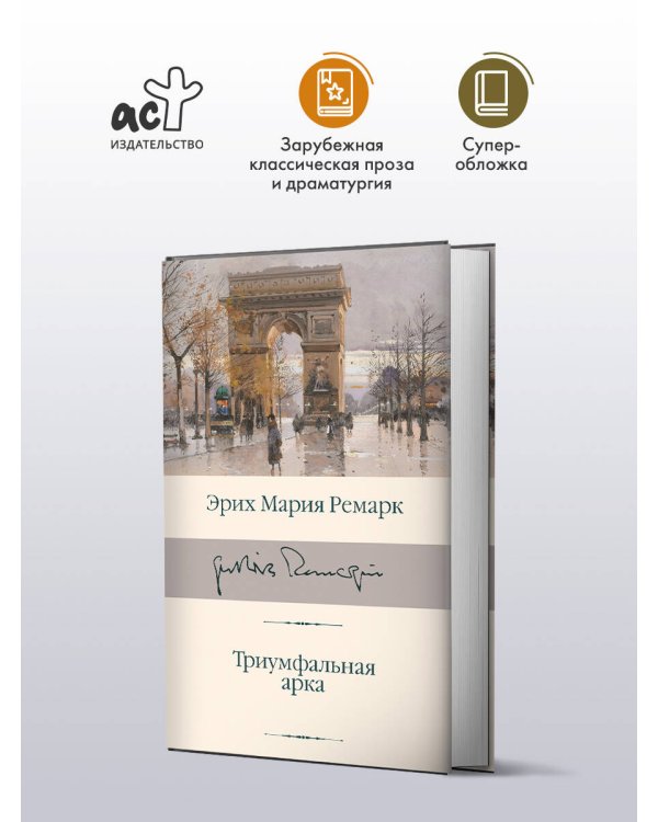 Триумфальная арка