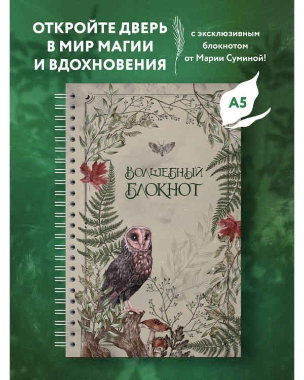 Волшебный блокнот. Bruk.herbs (светлый)