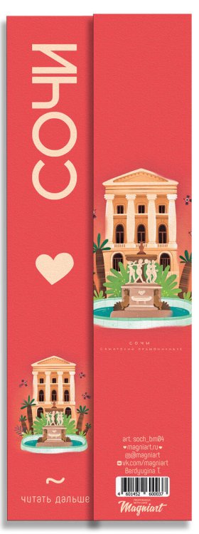 Сувениры с видами Сочи Закладка Сочи, санаторий Орджаникидзе