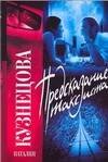 Обложка книги «Предсказание таксиста» — Кузнецова Наталия Александровна, ISBN 9785170450862