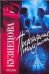 Обложка книги «Предсказание таксиста» — Кузнецова Наталия Александровна, ISBN 9785170450862