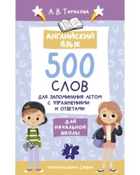 Английский язык. 500 слов для запоминания летом с упражнениями и ответами