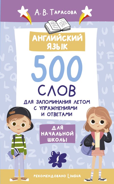 Лето с пользой Английский язык. 500 слов для запоминания летом с упражнениями и ответами