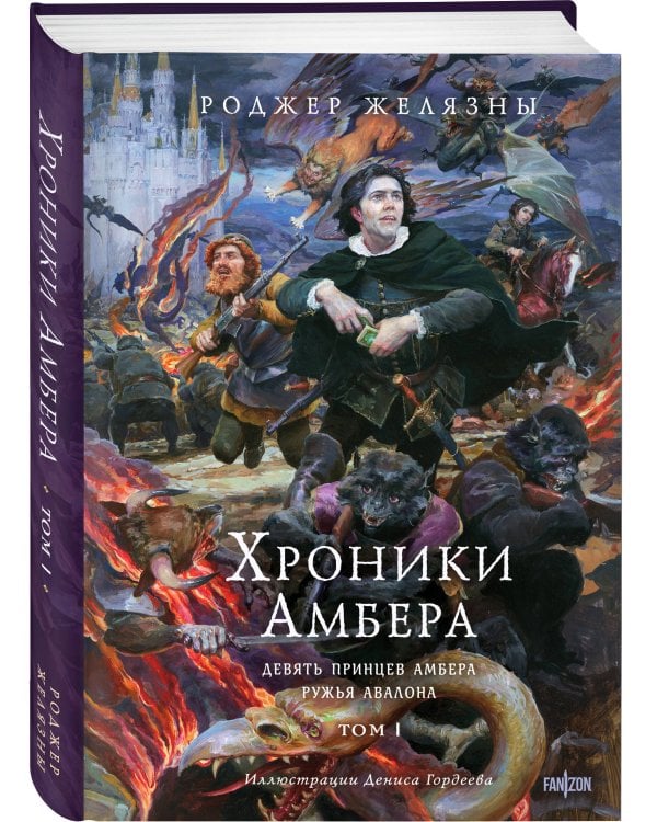 Комплект из 3-х книг (Хроники Амбера. Том 1. Девять принцев Амбера. Ружья Авалона (иллюстрации Гордеева)+ Хроники Амбера. Том 2. Знак Единорога. Рука Оберона (иллюстрации Гордеева) + Хроники Амбера. Том 3. Двор Хаоса. Амбер и амбериты (иллюстрации Гордеев