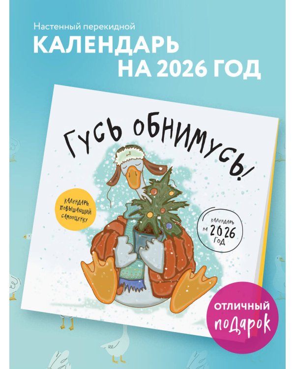 Гусь обнимусь! Календарь настенный на 2026 год (300х300)