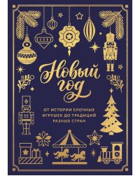 Новый год. От истории елочных игрушек до традиций разных стран (тиснение фольгой, пантон цветом)
