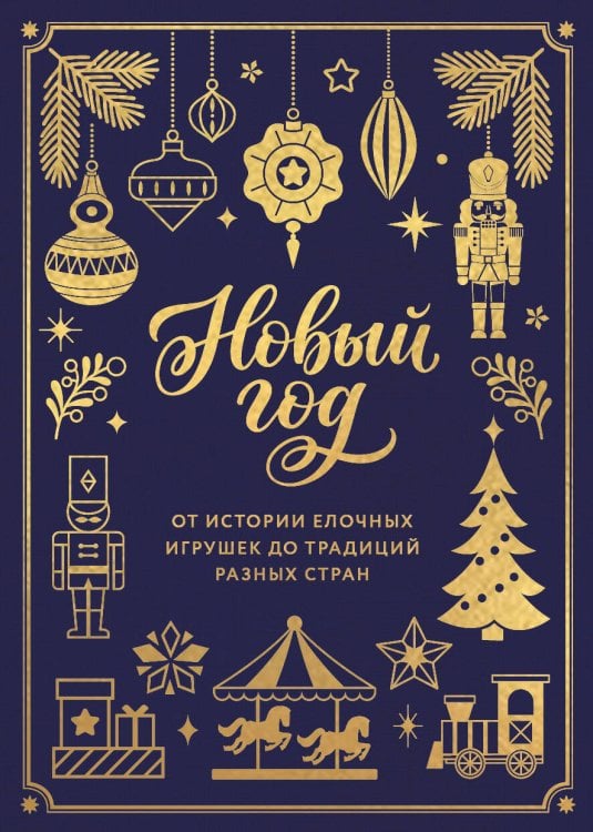 Обложка книги «Новый год. От истории елочных игрушек до традиций разных стран (тиснение фольгой, пантон цветом)» — Комольцева Юлия Викторовна, ISBN 9785042457906