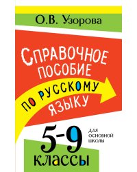 Справочное пособие по русскому языку. 5-9 классы