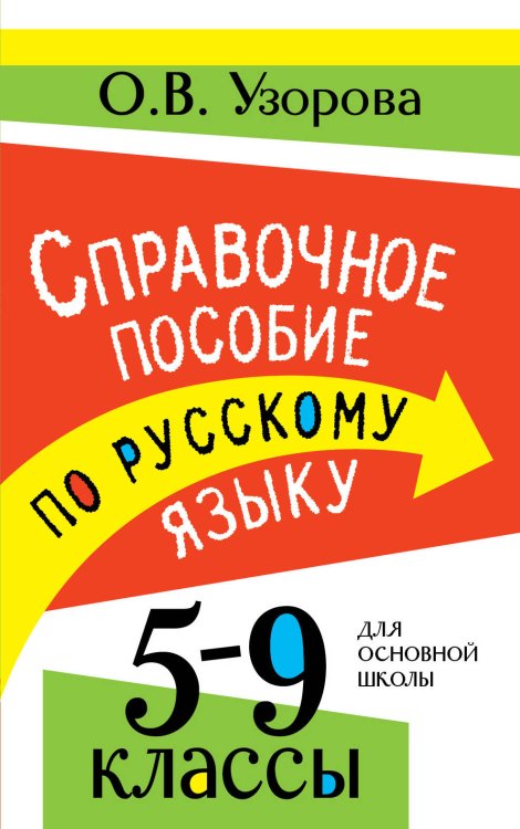 Обложка книги «Справочное пособие по русскому языку. 5-9 классы» — Узорова Ольга Васильевна, ISBN 9785171810344