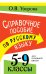 Обложка книги «Справочное пособие по русскому языку. 5-9 классы» — Узорова Ольга Васильевна, ISBN 9785171810344