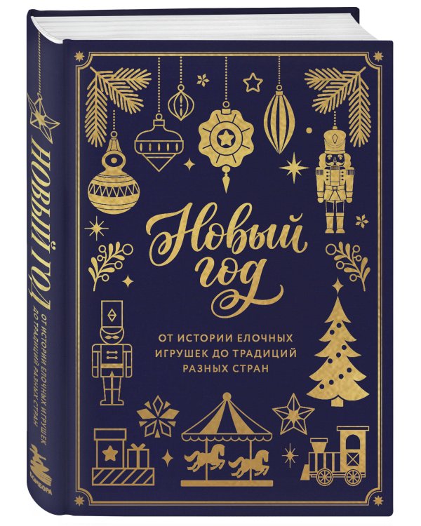 Дополнительное изображение книги «Новый год. От истории елочных игрушек до традиций разных стран (тиснение фольгой, пантон цветом)»