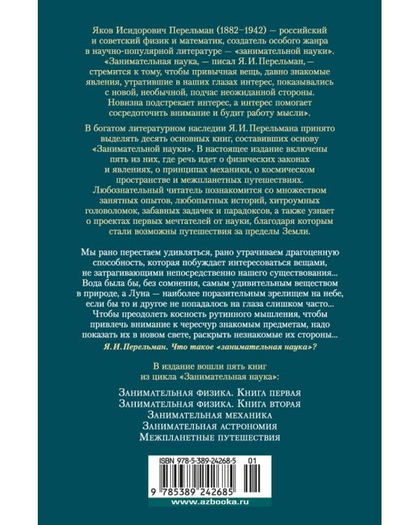 Занимательная наука. Физика. Механика. Астрономия
