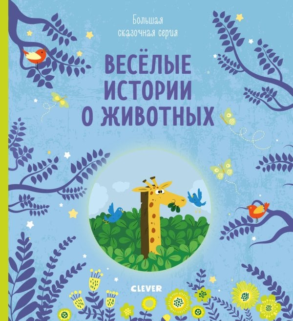 Обложка книги «Веселые истории о животных», ISBN 9785001158332