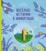 Обложка книги «Веселые истории о животных», ISBN 9785001158332