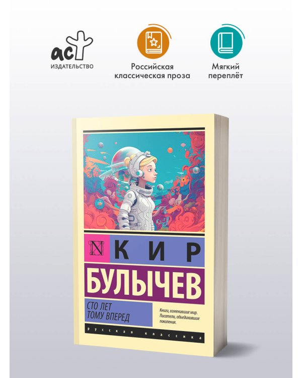 Сто лет тому вперед