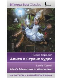 Алиса в Стране чудес = Alice's Adventures in Wonderland (на русском и английском языках)