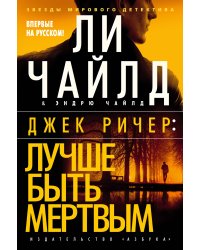 Джек Ричер: Лучше быть мертвым