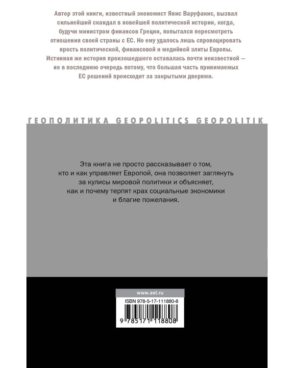 Взрослые в доме. Неравная борьба с европейским "глубинным государством"