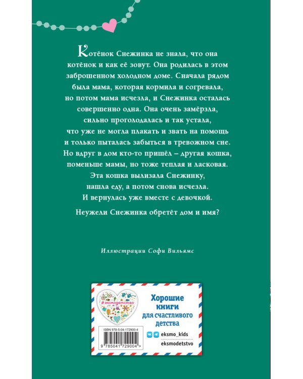 Котёнок Снежинка, или Зимнее волшебство