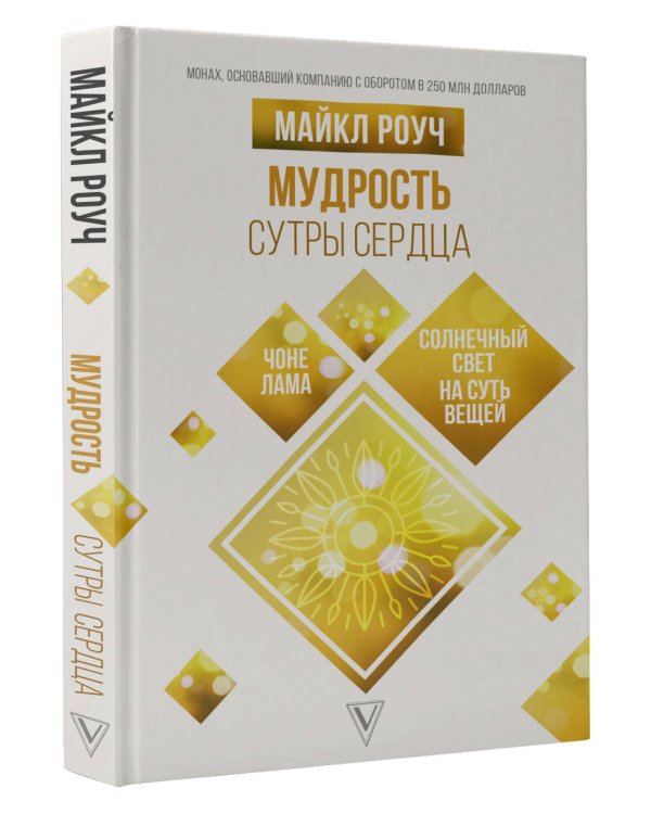 Мудрость Сутры Сердца. Солнечный свет на суть вещей