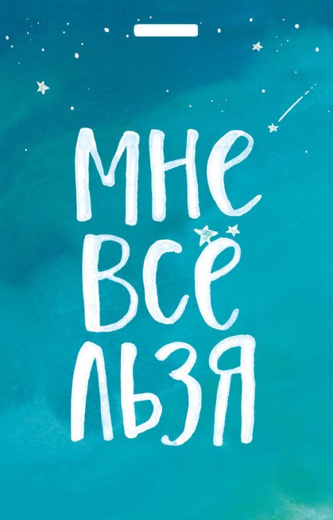 Вселенная мотивации. Некнижная продукция по мотивам бестселлеров Кардхолдер. Мне все льзя