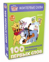 Винни и его друзья. 100 первых слов