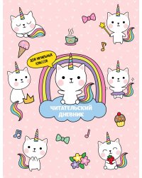 Читательский дневник для начальных классов. Котята-единороги (32 л., мягкая обложка)