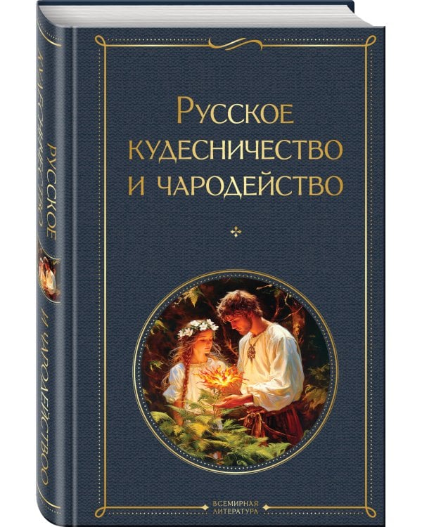 Русское кудесничество и чародейство