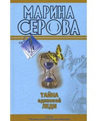 Тайна одинокой леди; Бегущая по головам: повести